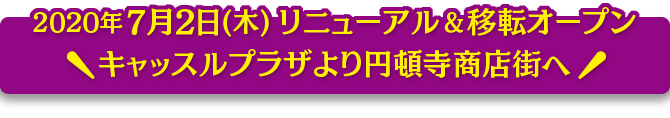 2020年7月2日(木)リニューアル&移転オープン(キャッスルプラザより円頓寺商店街へ)