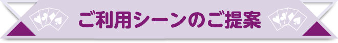 ご利用シーンのご提案
