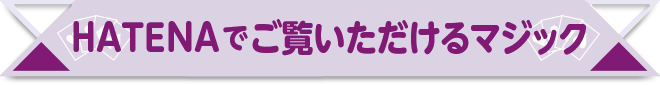 HATENAでご覧いただけるマジック