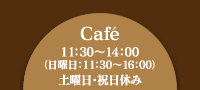 Cafe:11:00〜16:00