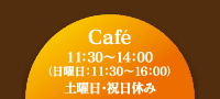 CAFE:11:00〜16:00