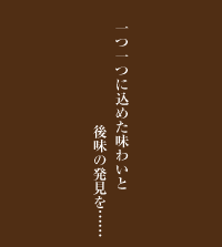 一つ一つに込めた