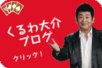 くるわ大介ブログ