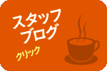 スタッフブログ